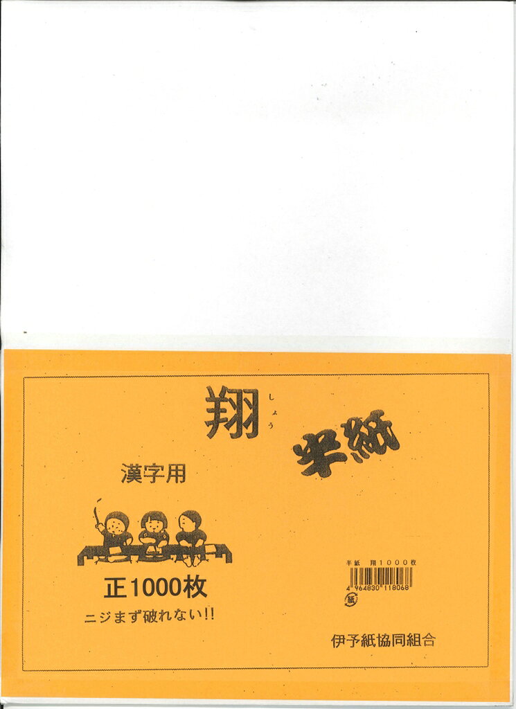 漢字用滲み少なく、特殊製法により墨をたっぷりつけても破れにくくなっています。※商品のパッケージは予告なく変更する場合があります。JAN(EAN)コード：4964830118068沖縄県と一部離島へはお届けできません。