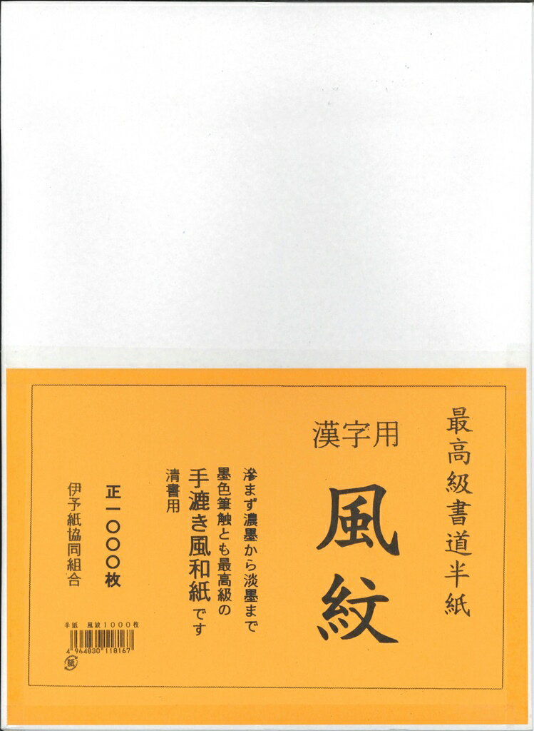 [3箱セット] 書道 半紙 風紋 (ふうもん) 1000枚 漢字用