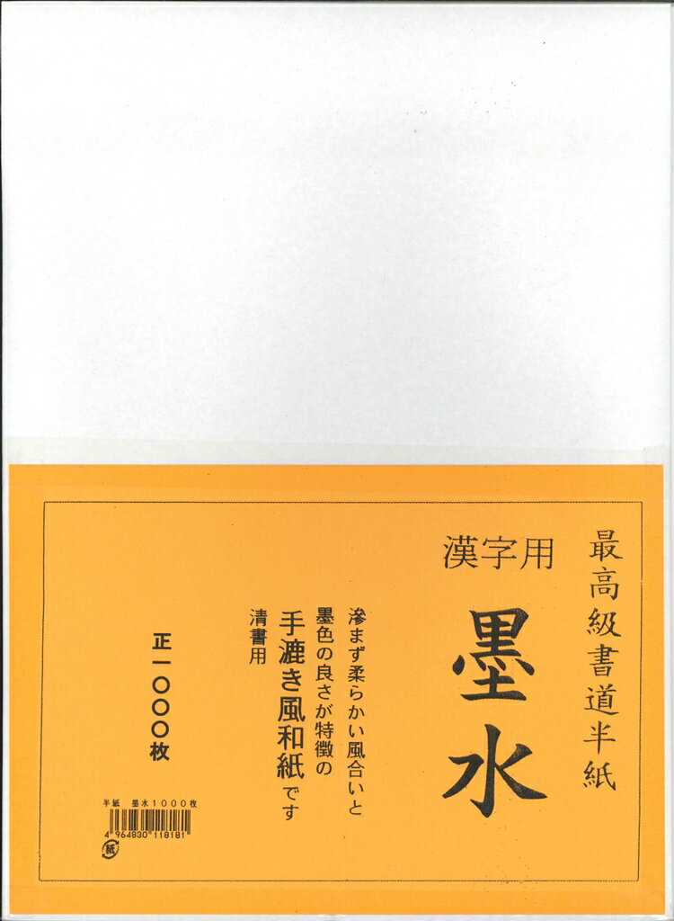 Rakuten - [2箱セット] 書道 半紙 墨水 (ぼくすい) 1000枚 漢字用