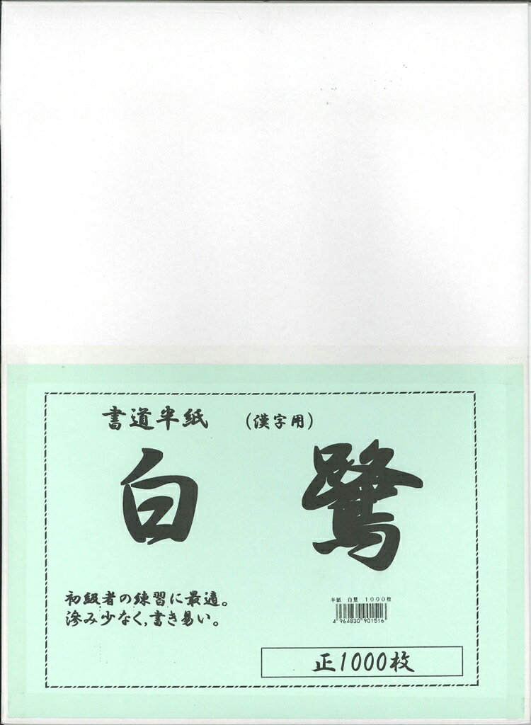 漢字用初心者の練習用に最適、滲み少ない※商品のパッケージは予告なく変更する場合があります。JAN(EAN)コード：4964830901516沖縄県と一部離島へはお届けできません。