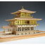 ウッディジョー 木造建築模型 1/75 鹿苑寺 金閣 ゴールド仕様 46,860円