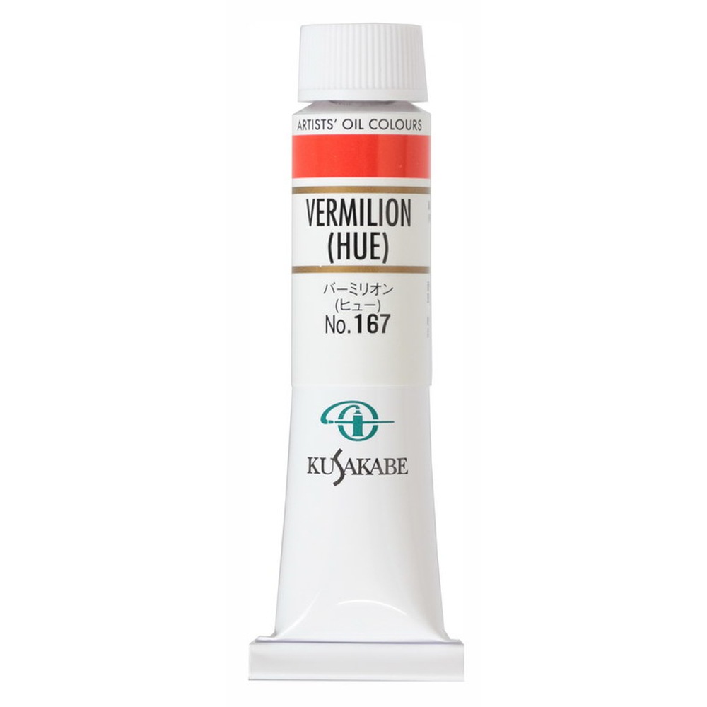樂天商城 - (3本セット) クサカベ油絵具 6号 20ml 167 バーミリオン（ヒュー）