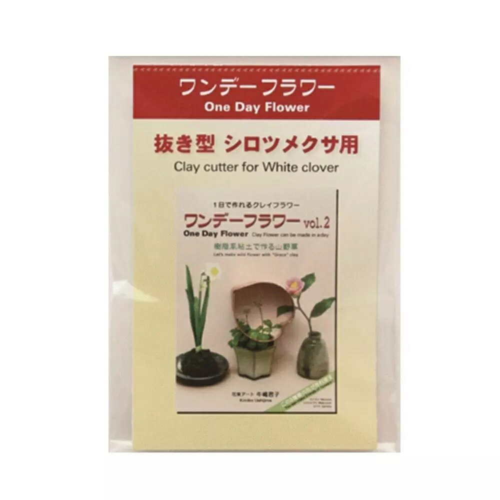 Rakuten - ワンデーフラワー用抜き型 591 シロツメクサ (サン工業 ※旧 日清アソシエイツ)
