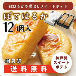 ぽてはるか12個さつまいもお芋スイーツ紅はるかスイートポテト神戸洋菓子スイーツギフト贈り物芋タルト父の日