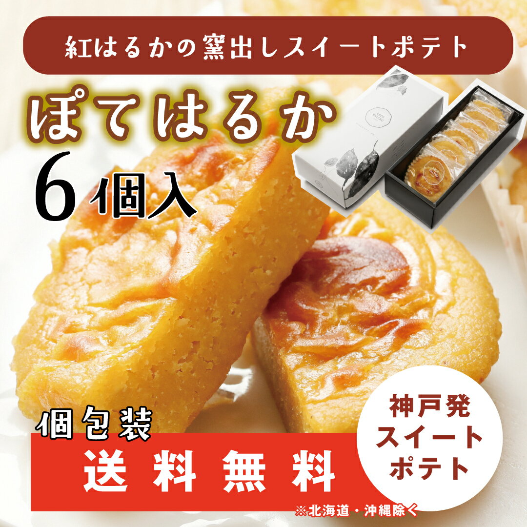 タルトのギフト 【スーパーSALE限定30％OFF】ぽてはるか 6個 送料無料※北海道・沖縄除く さつまいも お芋 いも スイーツ 母の日 父の日 グルメ 紅はるか スイートポテト 芋タルト 送料込 神戸 洋菓子 ギフト 贈り物 自宅用 人気 出産 結婚 美容 お菓子 洋菓子 和菓子 お買い得 のし 熨斗