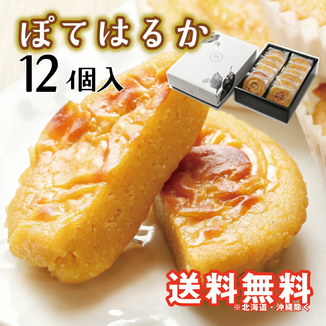 おいしいお芋のスイーツです。神戸発スイートポテト「ぽてはるか」12...