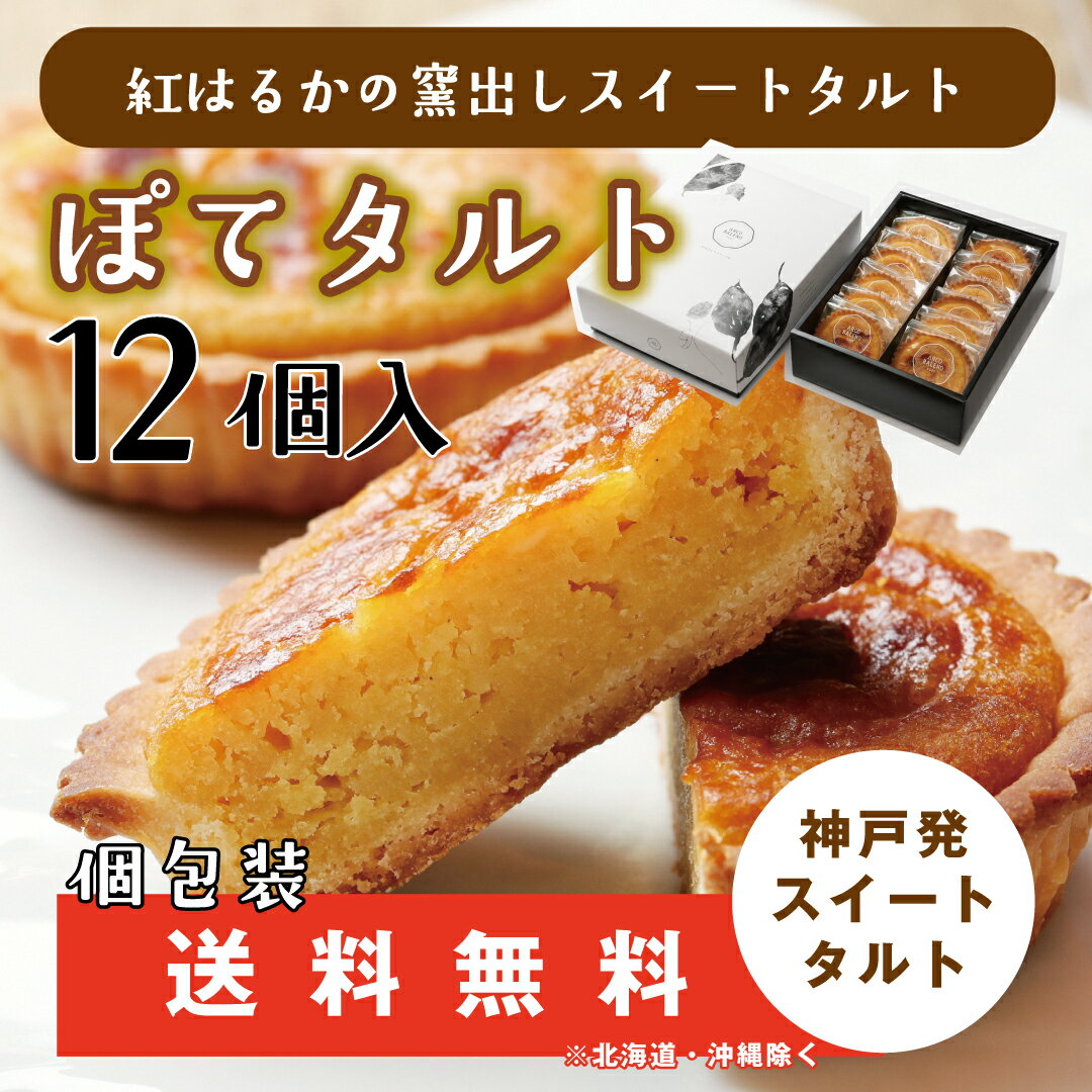 スイートポテト 紅はるかの窯出し ぽてタルト 12個 送料無料 ※北海道・沖縄除く さつまいも お芋 いも スイーツ 母の日 父の日 グルメ 紅はるか スイートポテト 芋タルト 送料込 神戸 洋菓子 ギフト 贈り物 自宅用 人気 おすすめ 誕生日 美容 お菓子 洋菓子 和菓子 のし 熨斗