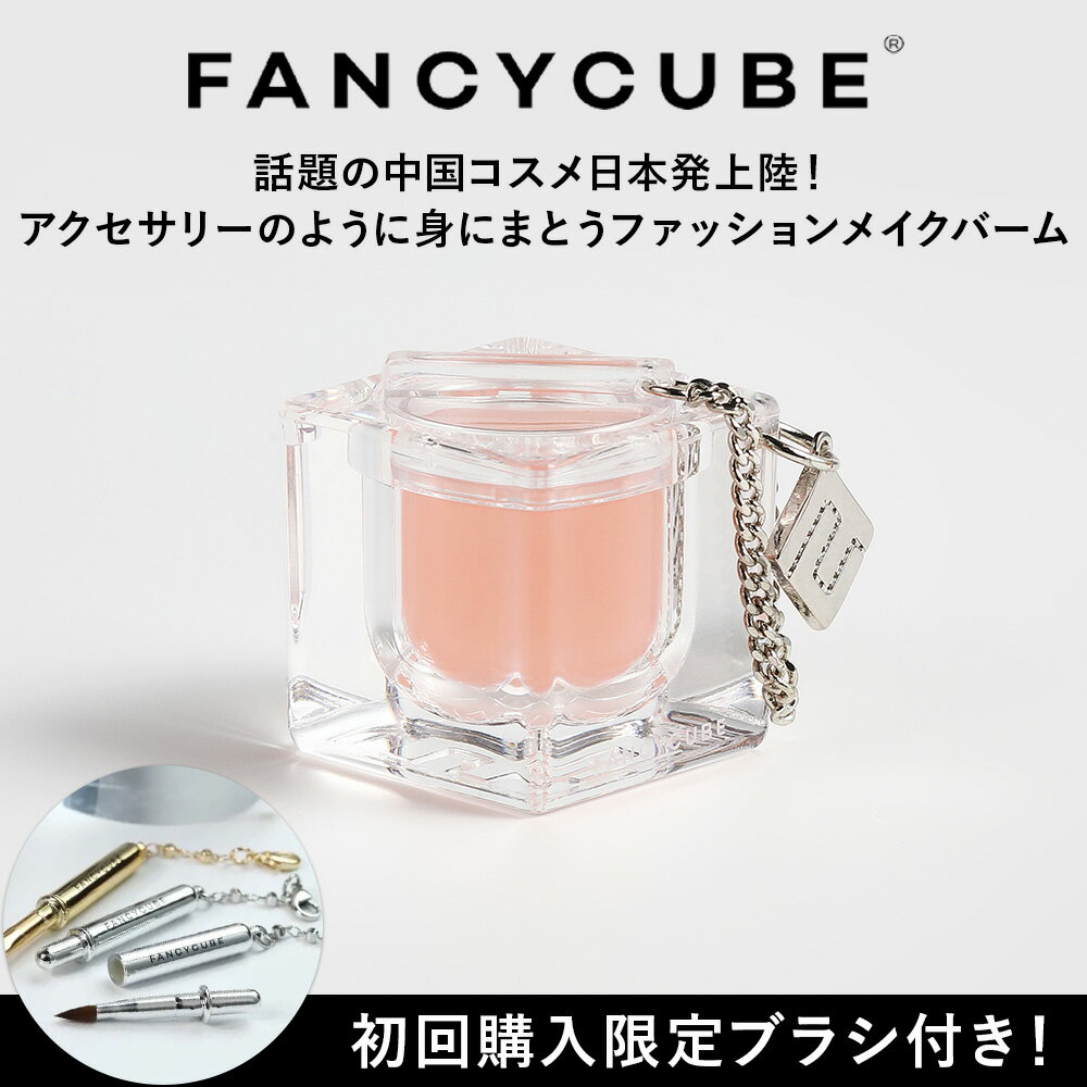 【FANCYCUBE】コスメ＆アクセサリーパーツ アクセサリー マルチメイクバーム 中国コスメ メイクアップバーム アイシャドウ チーク リップ ファンシーキューブ グロス バーム コスメ レディースファッション 口紅