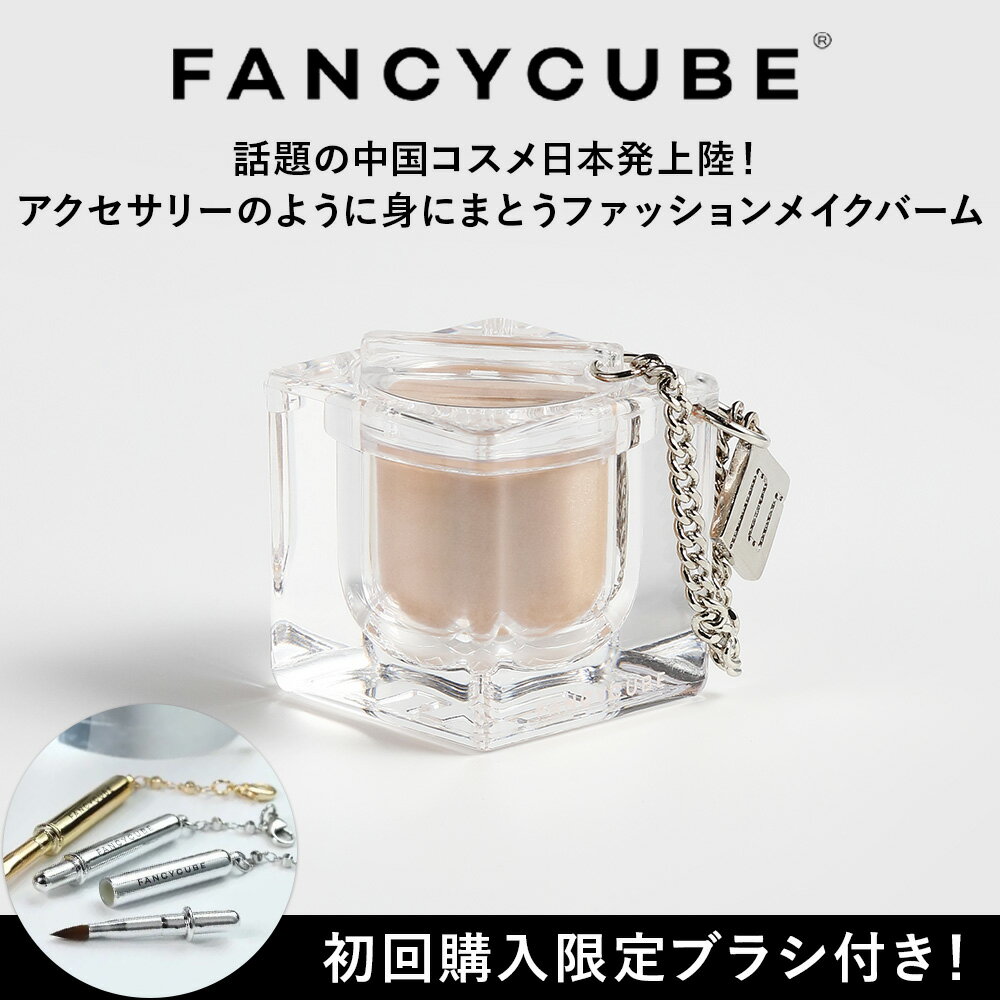 【FANCYCUBE】HIGHLIGHTING BALM(ハイライティングバーム) コスメ＆アクセサリーパーツ アクセサリー ..