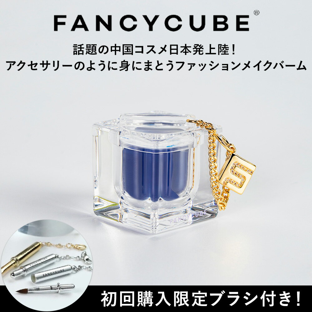 【FANCYCUBE】ULTRAMARINE(ウルトラマリン) コスメ＆アクセサリーパーツ アクセサリー マルチメイクバーム 中国コスメ メイクアップバーム アイシャドウ チーク リップ ファンシーキューブ グロス バーム コスメ レディースファッション 口紅