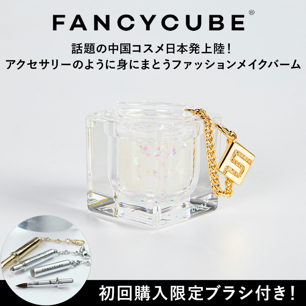 【FANCYCUBE】STARDUST(スターダスト) コスメ＆アクセサリーパーツ アクセサリー マルチメイクバーム ..