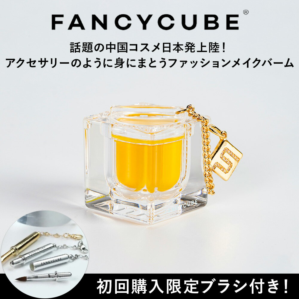 【FANCYCUBE】TRUE YELLOW(トゥルーイエロー) コスメ＆アクセサリーパーツ アクセサリー マルチメイク..