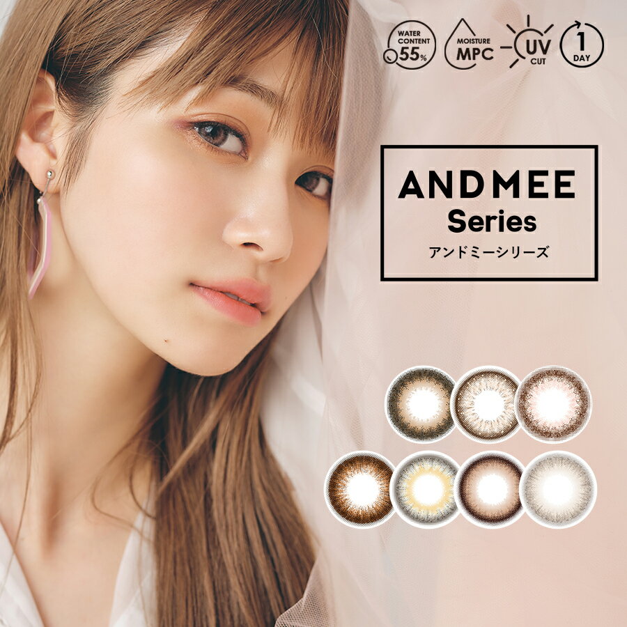 エンジェルカラー アンドミ— ワンデー カラコン DIA 14.5mm 1箱10枚入り 度なし・度あり ANGELCOLOR AND MEE 1day Series