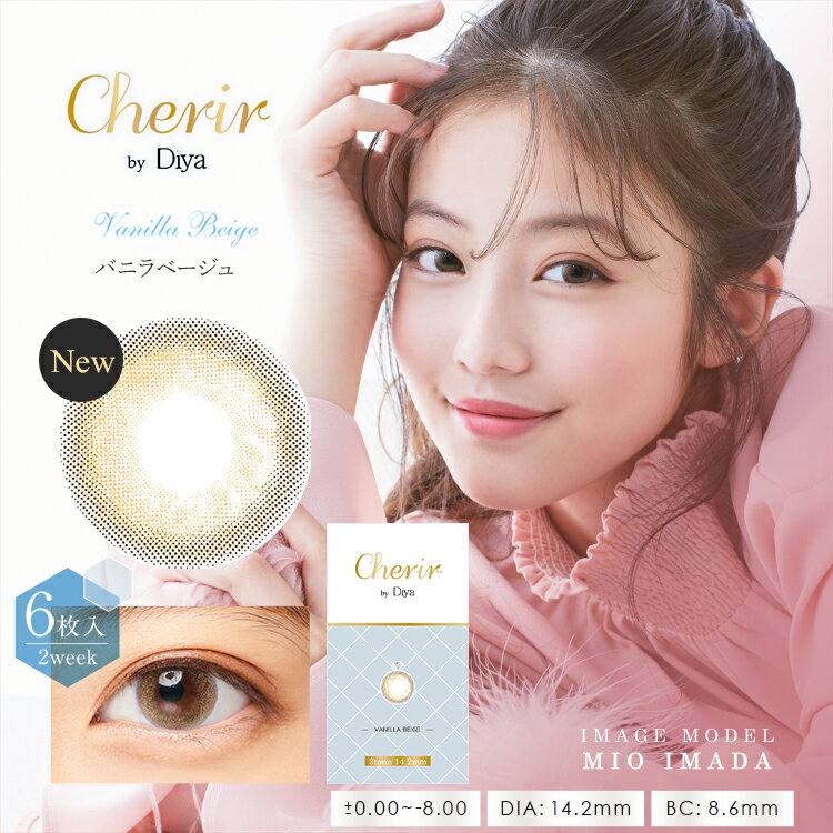 カラコン シェリール 2week 1箱6枚入 度あり 度なし 14.2mm 14.3mm 今田美桜 Cherir by Diya ダイヤ ナチュラル 2週間装用 2ウィーク カラーコンタクト 【送料無料】