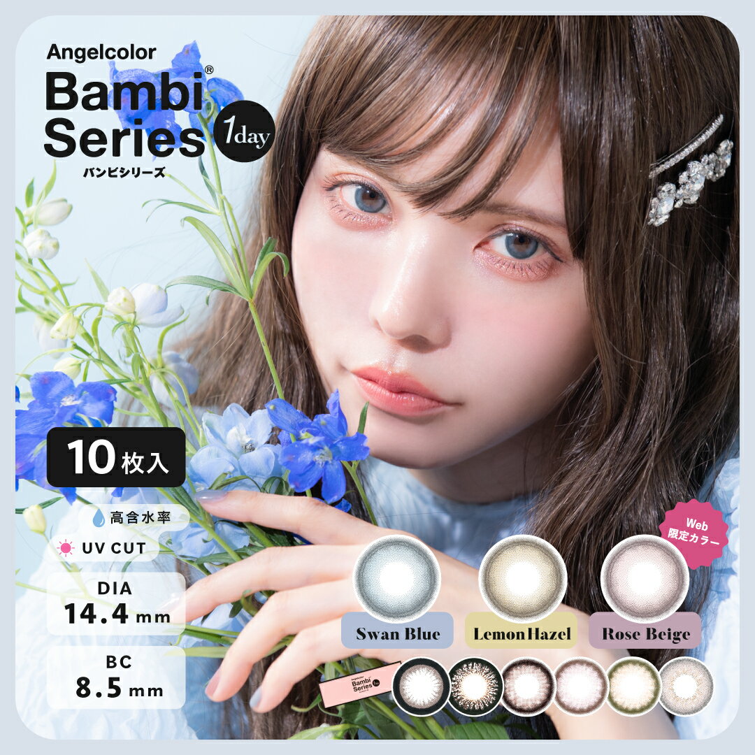 カラコン ワンデー 3箱 エンジェルカラー バンビ カラコン 1day Angelcolor Bambi Series バンビシリーズ 益若つばさ カラーコンタクトレンズ 度あり 度なし 高含水 UVカット スワンブルー