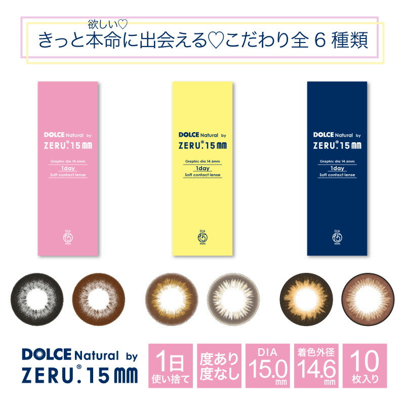 【2箱セット】カラコン 15mm ワンデー ゼル ZERU ドルチェ ナチュラル by zeru 着色 14.6mm 1day 1箱10枚 度あり 度なし 【送料無料】