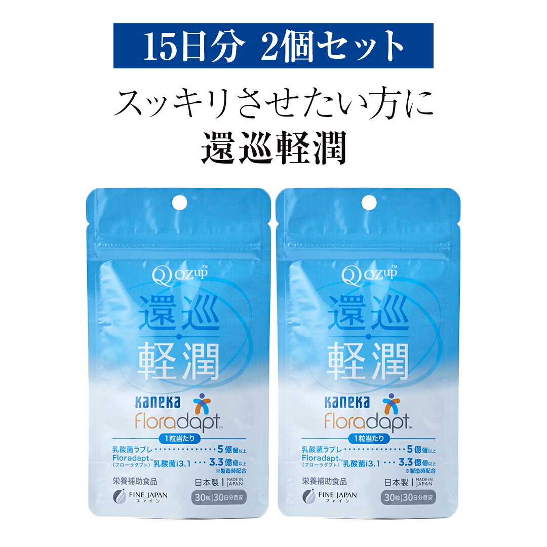 還元型 コエンザイムQ10 「還巡軽潤 かんじゅんけいじゅん」約15日分 乳酸菌ラブレ乳酸菌 サプリメント サプリ 高品質 健康食品 腸活 潤い 乳酸菌 リフレッシュ 補酵素 酵素 ビタミン ビタミン接種 免疫改善 老化防止 栄養摂取