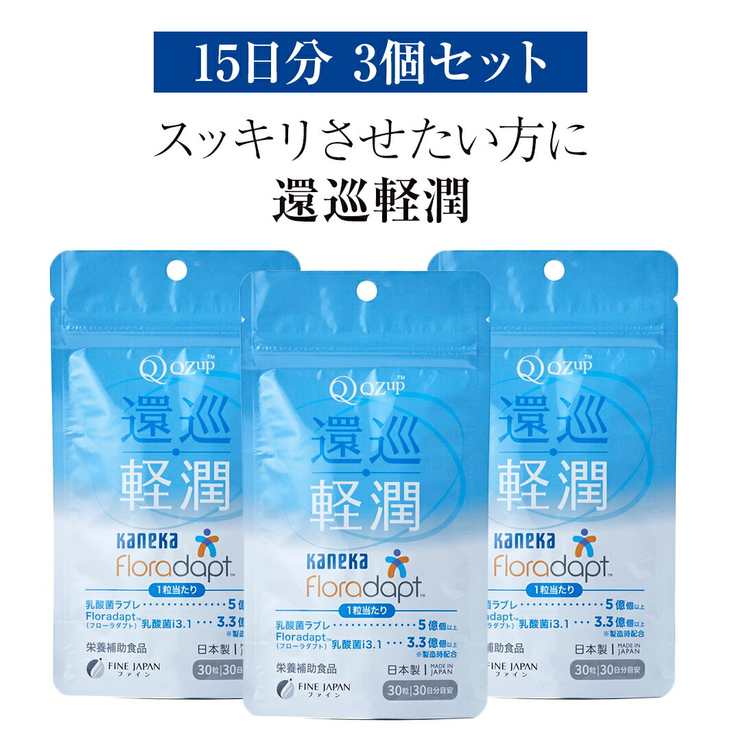 還元型 コエンザイムQ10 「還巡軽潤 かんじゅんけいじゅん」約15日分乳酸菌ラブレ乳酸菌 サプリメント サプリ 高品質 健康食品 腸活 潤い 乳酸菌 リフレッシュ 補酵素 酵素 ビタミン ビタミン接種 免疫改善 老化防止 栄養摂取