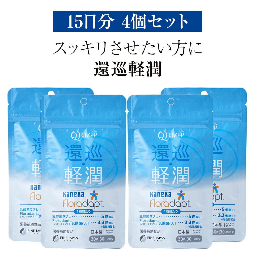 【4個セット】還元型 コエンザイムQ10 「還巡軽潤 かんじゅんけいじゅん」約15日分 乳酸菌ラブレ乳酸菌 サプリメント サプリ 高品質 健康食品 腸活 潤い 乳酸菌 リフレッシュ 補酵素 酵素 ビタミン ビタミン接種 免疫改善 老化防止 栄養摂取