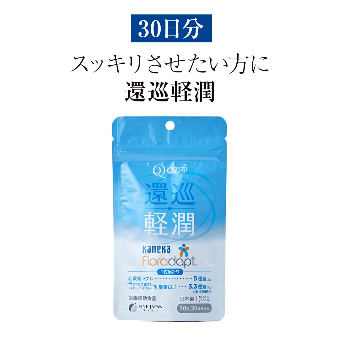 還元型 コエンザイムQ10 「還巡軽潤 かんじゅんけいじゅん」約30日分 乳酸菌ラブレ 乳酸菌 サプリメント サプリ 高品質 健康食品 30日分 調活 潤い 乳酸菌 リフレッシュ 補酵素 酵素 ビタミン ビタミン接種 免疫改善 老化防止 栄養摂取