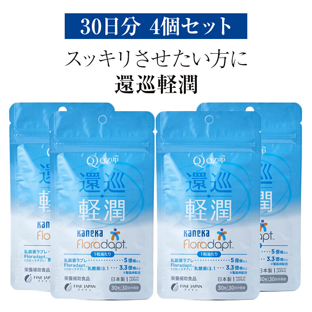 還元型 コエンザイムQ10 「還巡軽潤 かんじゅんけいじゅん」約30日分 乳酸菌ラブレ乳酸菌 サプリメント サプリ 高品質 健康食品 腸活 潤い 乳酸菌 リフレッシュ 補酵素 酵素 ビタミン ビタミン接種 免疫改善 老化防止 栄養摂取