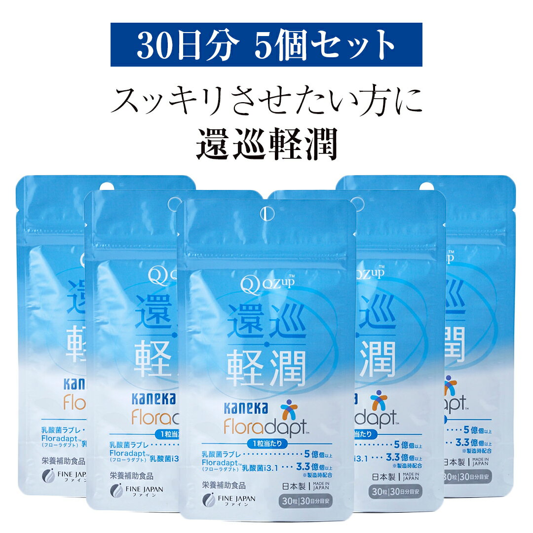 還元型 コエンザイムQ10 「還巡軽潤 かんじゅんけいじゅん」約30日分 乳酸菌ラブレ乳酸菌 サプリメント サプリ 高品質 健康食品 腸活 潤い 乳酸菌 リフレッシュ 補酵素 酵素 ビタミン ビタミン接種 免疫改善 老化防止 栄養摂取