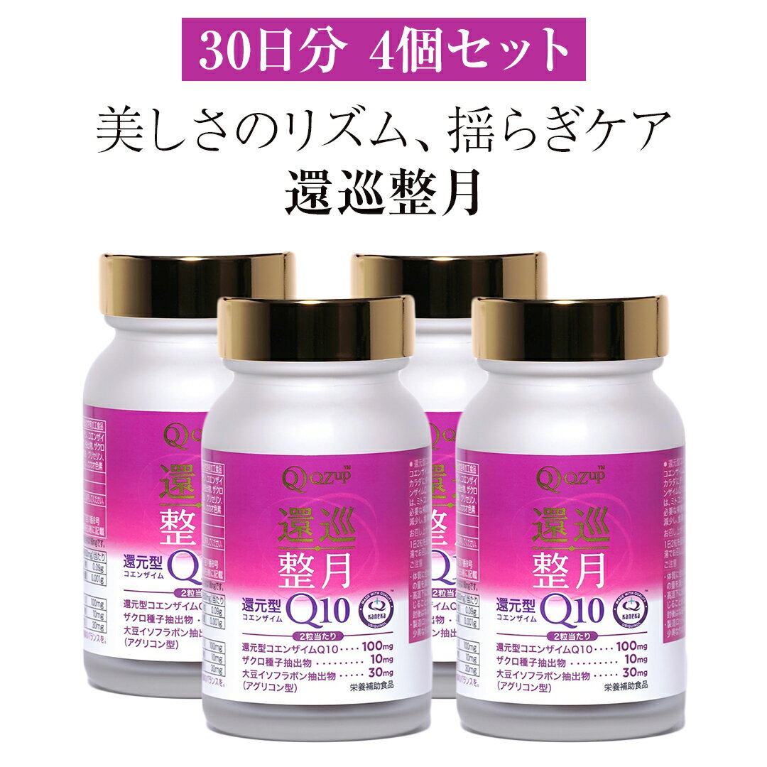 【4個セット】還元型 コエンザイムQ10 「還巡整月　かんじゅんせいげつ」約30日分 乳酸菌ラブレ 乳酸菌 サプリメント サプリ 高品質 健康食品 30日分 調活 潤い 乳酸菌 リフレッシュ 補酵素 酵素 ビタミン ビタミン接種 免疫改善 老化防止 栄養摂取 健康 美容 1