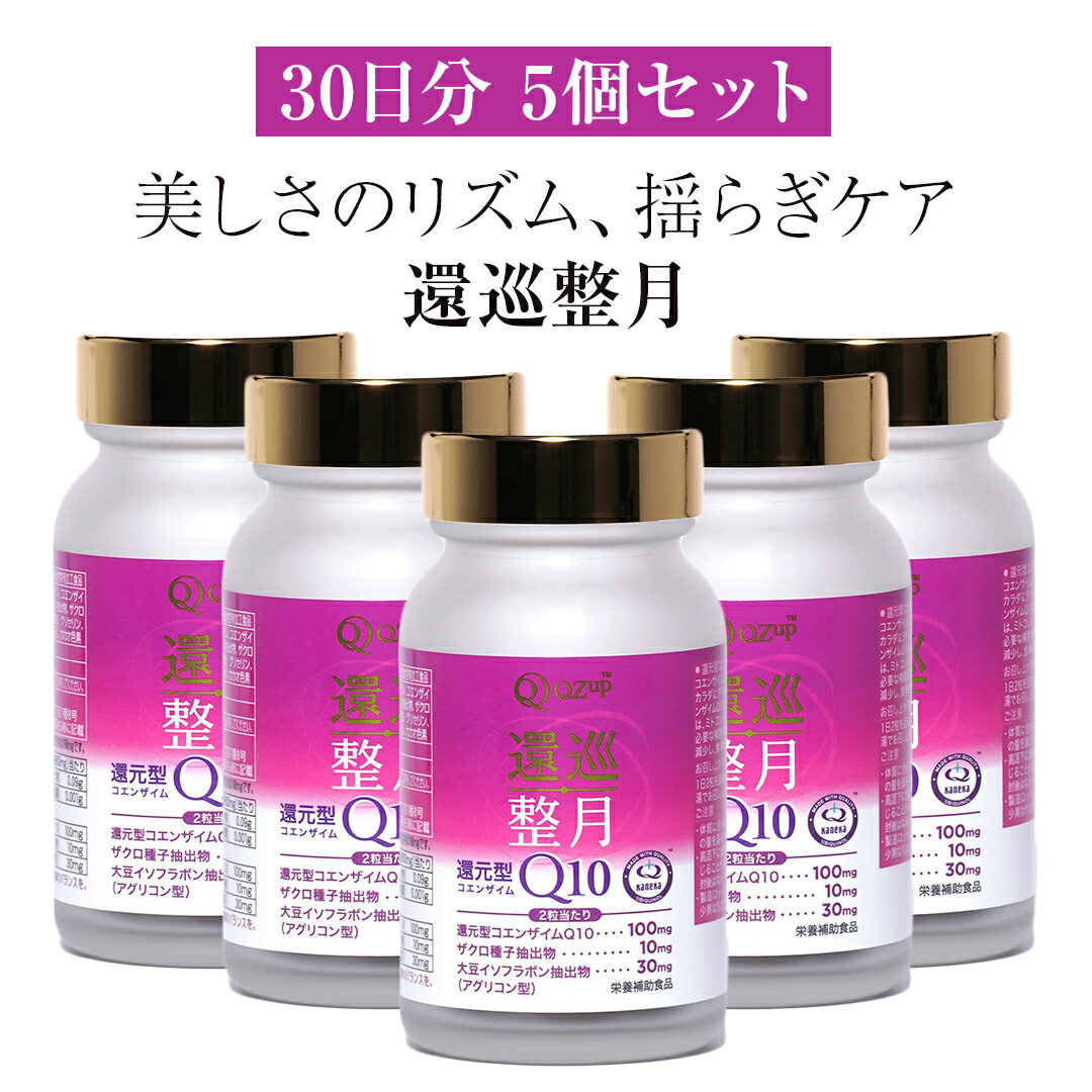 【5個セット】還元型 コエンザイムQ10 「還巡整月　かんじゅんせいげつ」約30日分 乳酸菌ラブレ 乳酸菌 サプリメント サプリ 高品質 健康食品 30日分 調活 潤い 乳酸菌 リフレッシュ 補酵素 酵素 ビタミン ビタミン接種 免疫改善 老化防止 栄養摂取 健康 美容