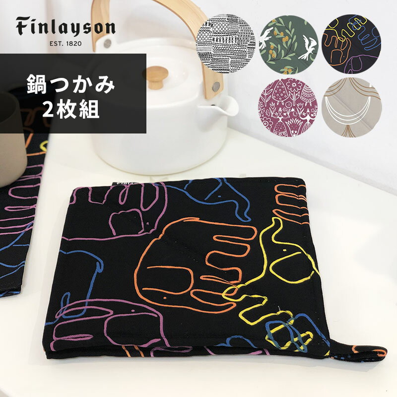 フィンレイソン 雑貨 Finlayson（フィンレイソン）ポットホルダー 2枚組 鍋敷き 鍋つかみ フィンランド雑貨 インポート 北欧キッチン雑貨 おしゃれな北欧雑貨 プレゼント ギフトに人気 ELEFANTTI VILLI エレファンティ CORONNA【メール便発送1個まで】母の日ギフト