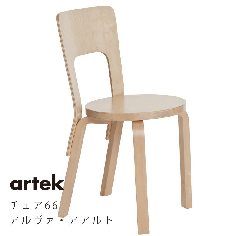 【artekガチャプレゼント】Artek (アルテック) キャリーアウェイ チェア 66 バーチ 北欧デザイン家具 フィンランド製 家具 人気 おしゃれ 椅子 スツール インテリア 機能性 北欧を代表するアルヴァ・アアルトのデザイン フィンランド家具