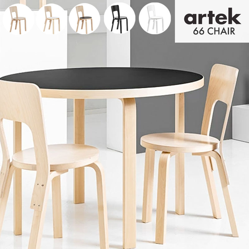 【受注販売】Artek (アルテック) キャリーアウェイ チェア 66 ブラック ホワイト リノリウム ラッカー ナチュラル 北欧デザイン家具 人気 おしゃれ 椅子 スツール インテリア 機能性 北欧を代表するアルヴァアアルトのデザイン フィンランド【納期1-2週間程】クーポン対象外