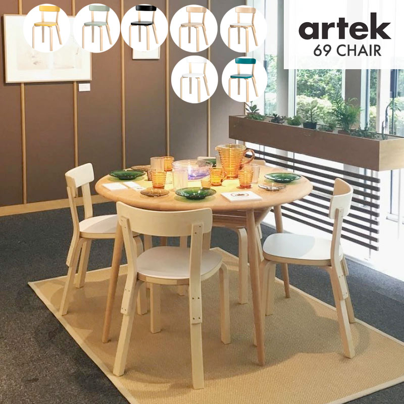 Artek (アルテック) チェア 69 キャリーアウェイ ナチュラルラッカー ホワイトラミネート おしゃれな北欧家具 アルヴァアアルトデザイン フィンランドを代表するデザイナー 椅子 イス お部屋のコーディネート 北欧インテリア雑貨クーポン対象外