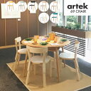 Artek (アルテック) チェア 69 キャリーアウェイ ナチュラルラッカー ホワイトラミネート おしゃれな北欧家具 アルヴァアアルトデザイン フィンランドを代表するデザイナー 椅子 イス お部屋のコーディネート 北欧インテリア雑貨クーポン対象外