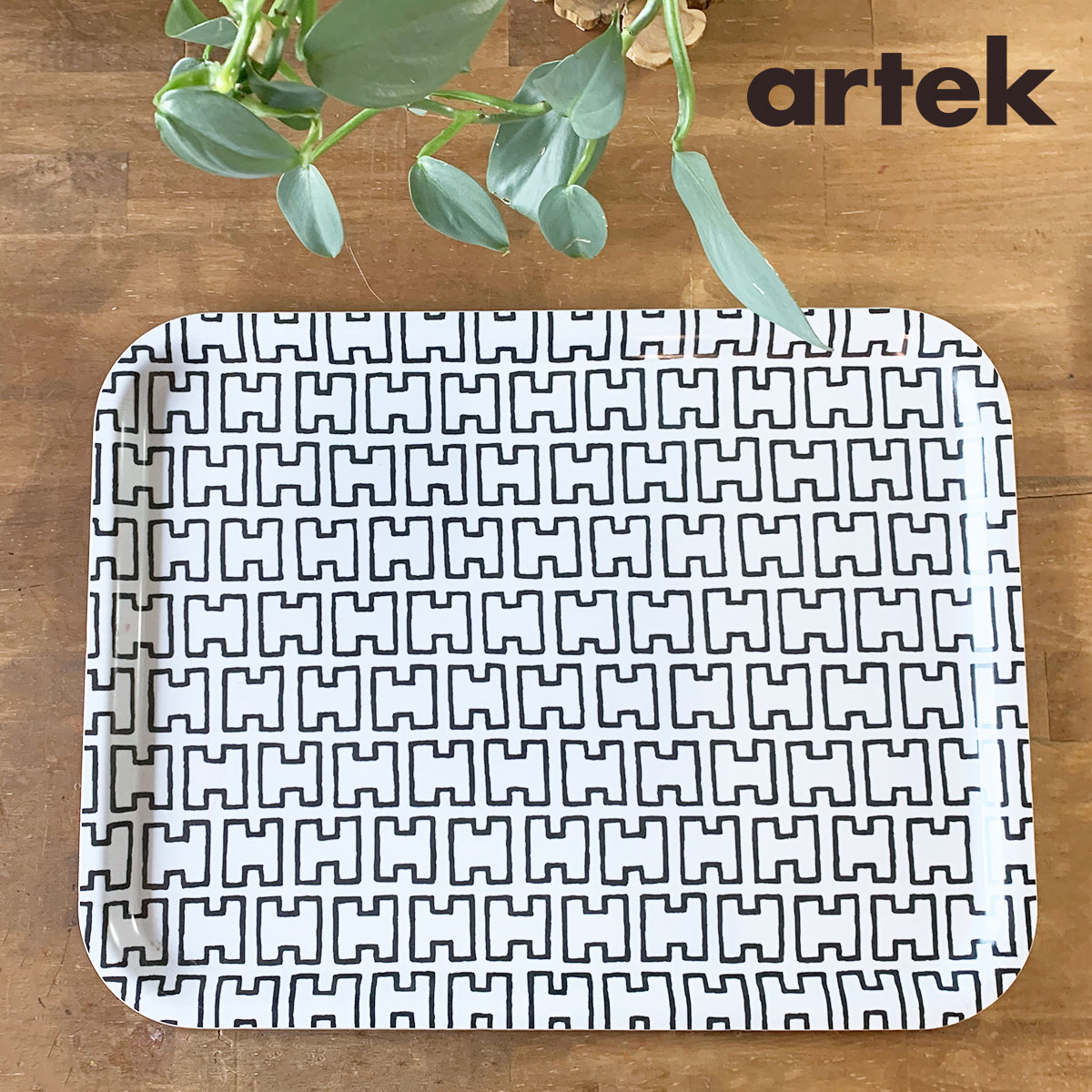 Artek (アルテック) トレイ(L) H55 おしゃれな北欧キッチン雑貨 トレー ギフト トレー おぼん プレゼントにも人気 北欧を代表するアアルトデザイン ブラックホワイト エイチゴーゴー フィンランドのオシャレ雑貨 トレイ