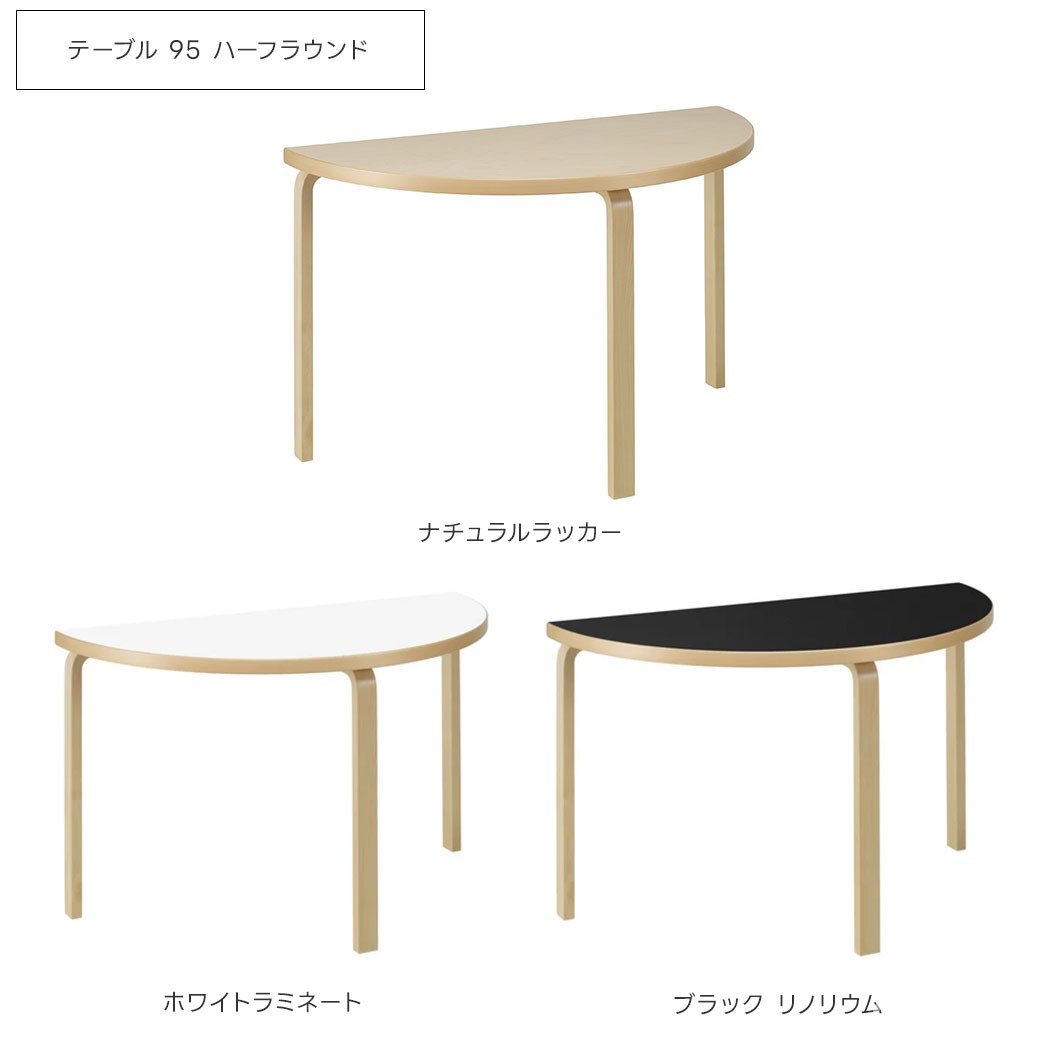 Artek (アルテック) ハーフラウンド テーブル 95 机 TABLE 半円形 バーチ材 アルヴァアアルトのデザイン デスク フィンランドの家具 Lレッグ 北欧インテリア プレゼント おしゃれな北欧家具 ギフトに人気【クーポン対象外】在庫のない場合はメーカーに取り寄せ
