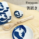 Finlayson（フィンレイソン）箸置 エレファンティ アヤトス タイミ ポップ コロナ 北欧デザインのおしゃれな食器 プレゼントやお祝いにぴったり レンジ 食洗機OK 耐熱容器 おはし お箸 北欧食器 結婚祝い 内祝い 引っ越し祝い