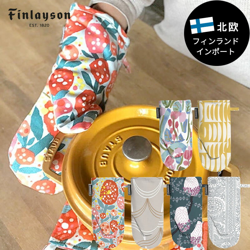 Finlayson（フィンレイソン）ミトン おしゃれな北欧デザインの鍋つかみ インポートデザイン フィンランドのキッチン雑貨 プレゼントやギフトにも人気 北欧雑貨 日本では手に入らない北欧デザイン 【メール便1個発送可】