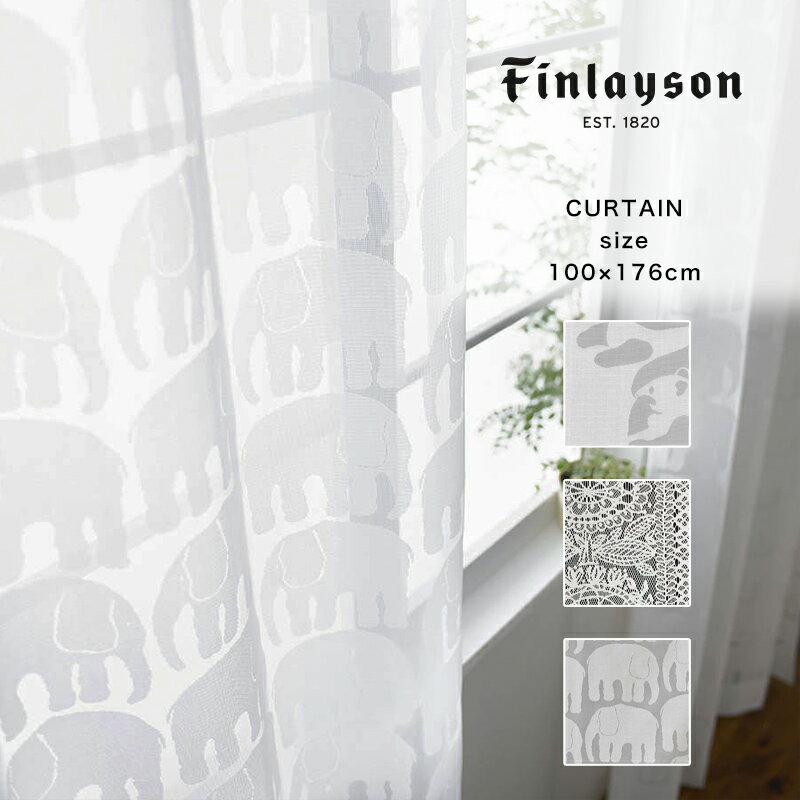 レースカーテン 100×176cm 2枚入 / Finlayson フィンレイソン 北欧デザイン おしゃれ 日本製 洗濯可 既成カーテン 100×176mm(1枚サイズ) 2枚入り UVカット 紫外線対策 遮熱 カーテン 2枚セット