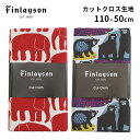 Finlayson（フィンレイソン）北欧生地