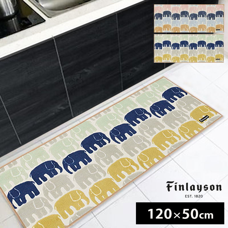 Finlayson（フィンレイソン）キッチンマット W120cm×H50cm ELEFANTTI おしゃれな北欧デザイン 台所マット 洗濯機洗いOK 滑りにくい加工 抗菌/防臭加工 ウォッシャブル在庫のない場合はメーカー取り寄せ