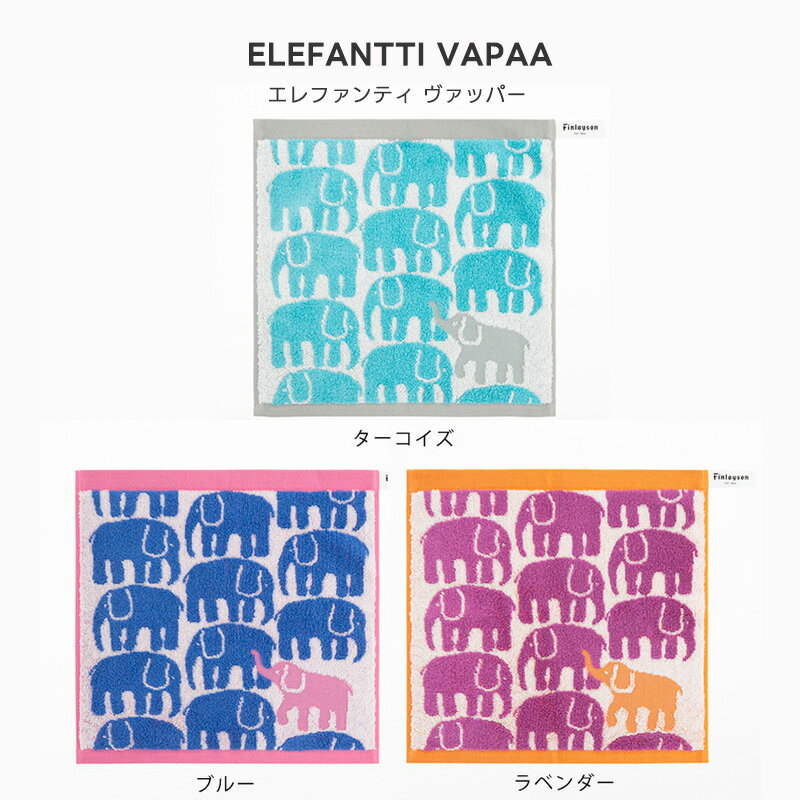 Finlayson（フィンレイソン） ELEFANTTI VAPAA 今治 エレファンティ ヴァッパ ラベンダー ウォッシュタオル ふわふわハンドタオル ハンカチ おしゃれな北欧デザイン 34×35cm 北欧デザイン 日本製 西川 ギフト コットン100%【メール便2個まで発送】