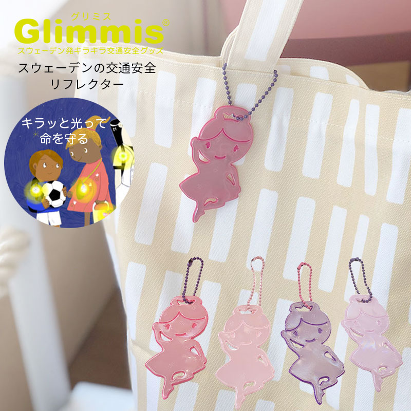 Glimmis（グリミス）日本総代理店 バレリーナ リフレクター