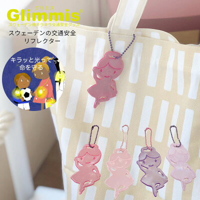 Glimmis（グリミス）日本総代理店 バレリーナ リフレクター