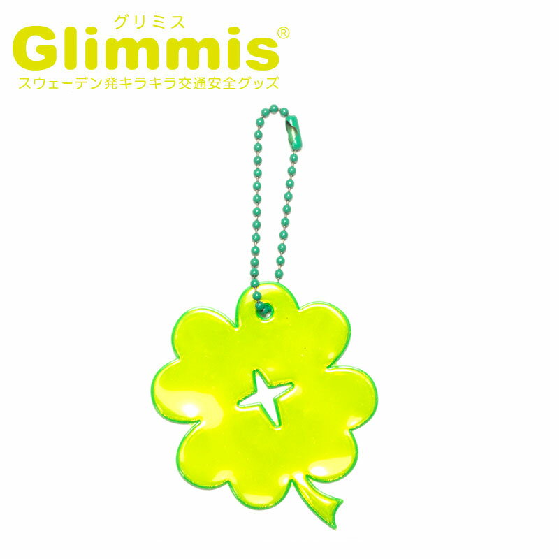 Glimmis（グリミス）正規代理店 クローバー お花 フラワー リフレクター スウェーデン北欧の交通安全キーホルダー プレゼント・ギフトにも人気 ランドセル 自転車 ベビーカー 卒園 卒業 友達 アクセサリー 反射板 命を守るリフレクター