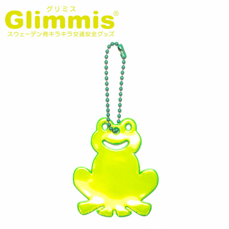 Glimmis（グリミス）正規代理店 カエル かえる フロッグ リフレクター スウェーデン北欧の交通安全キーホルダー プレゼント・ギフトにも人気 ランドセル 自転車 ベビーカー 卒園 卒業 友達 アクセサリー 反射板 命を守るリフレクター