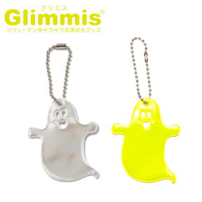 Glimmis（グリミス）正規代理店 ゴーストスマイル おばけ リフレクター スウェーデン北欧の交通安全キーホルダー プレゼント・ギフトにも人気 ランドセル 自転車 ベビーカー 卒園 卒業 友達 アクセサリー 反射板 命を守るリフレクター