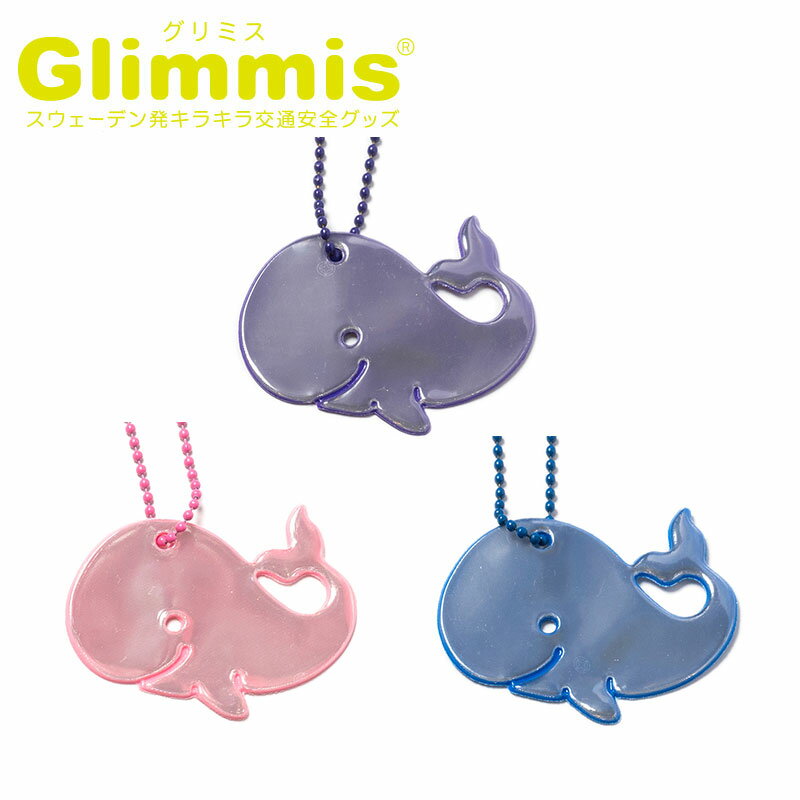 Glimmis（グリミス）正規代理店 くじら クジラ リフレクター スウェーデン北欧の交通安全キーホルダー プレゼント・ギフトにも人気 ランドセル 自転車 ベビーカー 卒園 卒業 友達 アクセサリー 反射板 命を守るリフレクター