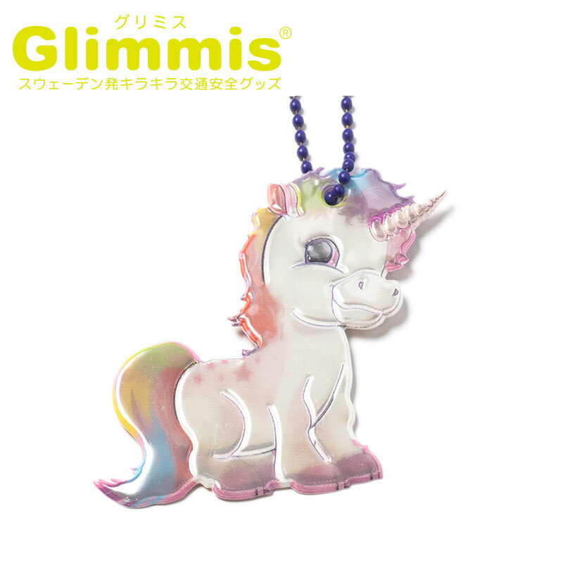 Glimmis（グリミス）正規代理店 ユニ