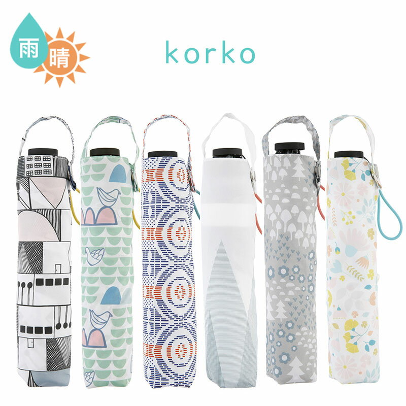 “傘の小川”として知られる、名古屋にある傘の製造メーカー・小川の日傘「korko (コルコ) 」シリーズ。北欧デザインが豊富にラインナップしているんですよ＊スウェーデンやアイスランドなどの自然風景をモチーフにした柄がずらり。