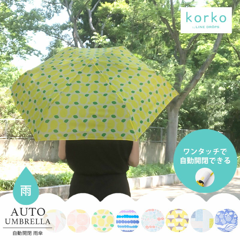 【雨傘 / 自動折りたたみ】korko（コルコデザイン）ワンタッチで自動開閉 雨傘 軽量で持ち運びも楽ちん 北欧デザイン6種 レイングッズ 雨具 自動で開く閉じる 北欧のおしゃれな傘 軽い傘 カバン収納 コンパクトな傘【楽天特別送料込価格】